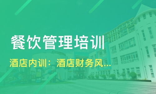 哈爾濱平房區餐飲管理培訓精選指南 課程、機構與選擇策略